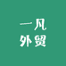 一凡外贸