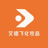 艾德飞化妆品