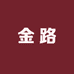 金路（入仕之路）
