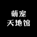 萌宠天地馆