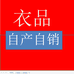 衣品自产自销企业店