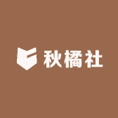 秋橘社