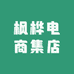 枫桦电商集店