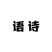 语诗女鞋专营店
