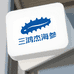 威海三鸿杰海参优品小铺
