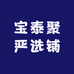 宝泰聚严选铺