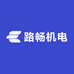 山东路畅机电科技有限公司