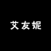 艾友妮鞋类旗舰店