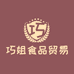 巧姐食品贸易