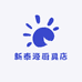 新泰源厨具店