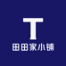 田田家小铺