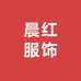 晨红服饰