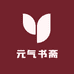 元气书斋