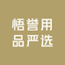 阿祖百宝