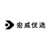 宏威优选