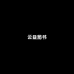 云益图书专营店