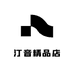 汀音精品店