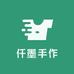 仟墨手作