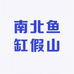 南北鱼缸假山青龙石分店