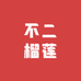 不二榴莲小时达
