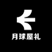 月球屋礼