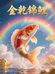 金乾锦鲤