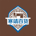 新疆寒靖平价百货供应链
