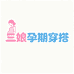 三娘孕期穿搭