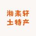 湘耒轩土特产