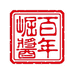 茅台镇枸酱酒厂