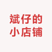 斌仔的小店铺