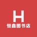 恒鑫图书店