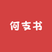 何支书的助农店
