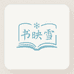 书映雪图书专营店