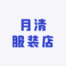 月清服装店