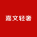 嘉文轻奢