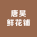 唐昊鲜花铺
