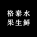 格泰水果生鲜