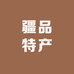 疆品特产