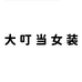 大叮当女装