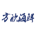 西安方欣海鲜水产