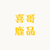 喜哥鹿品臻选阁
