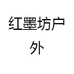 红墨坊户外
