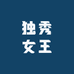 独秀女王