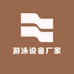 婴儿游泳设备厂家