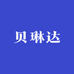 贝琳达工厂店