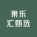 果乐汇甄选