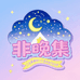 非晚集星驰童衣