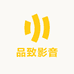 品致影音