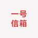 一号信箱